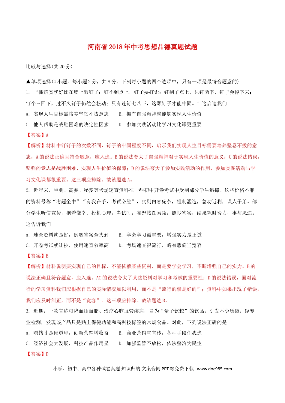 河南省2018年中考思想品德真题试题（含解析）.doc