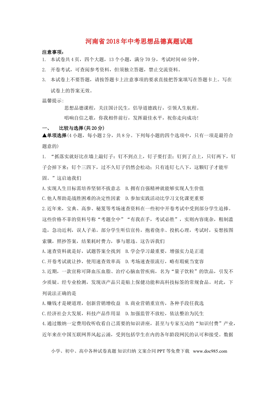 河南省2018年中考思想品德真题试题（含答案）.doc
