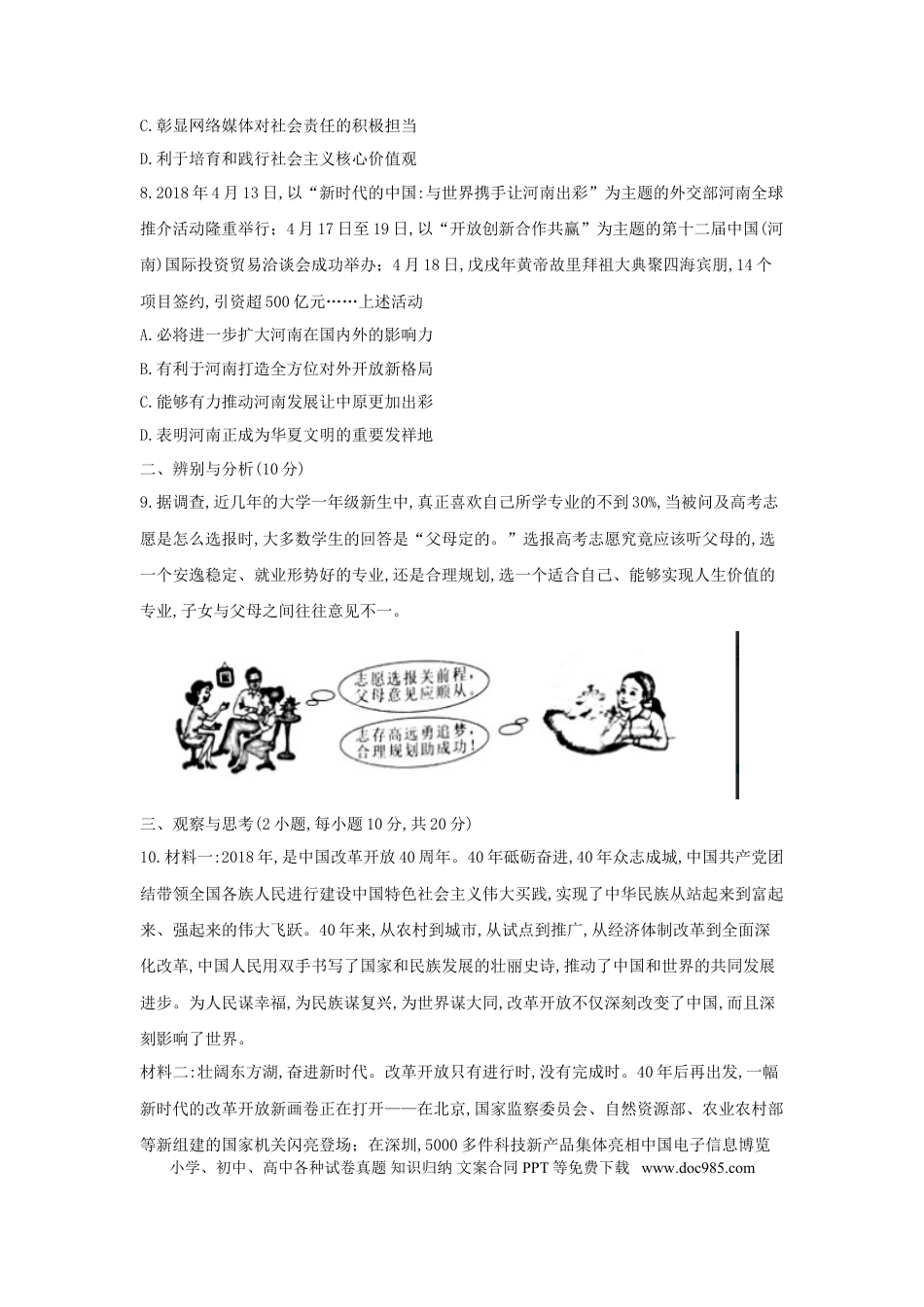 河南省2018年中考思想品德真题试题（含答案）.doc