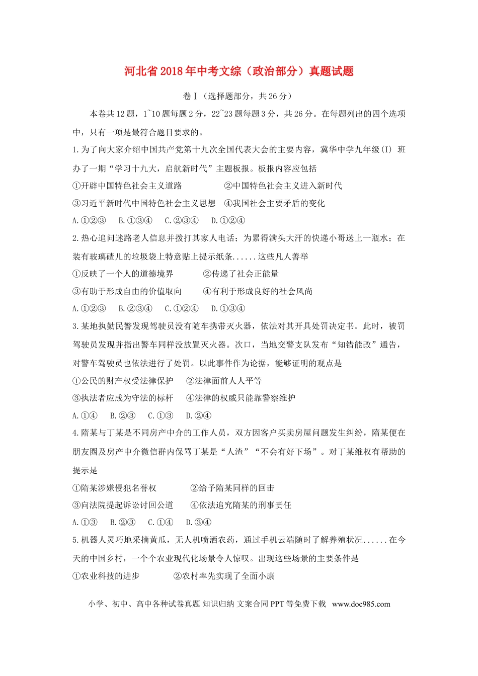 河北省2018年中考文综（政治部分）真题试题（含解析）.doc