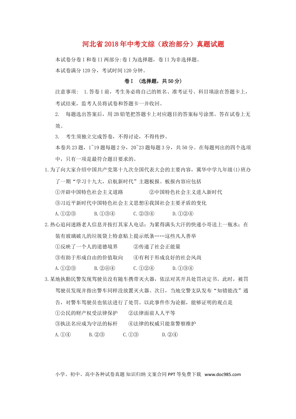 河北省2018年中考文综（政治部分）真题试题（含答案）.doc