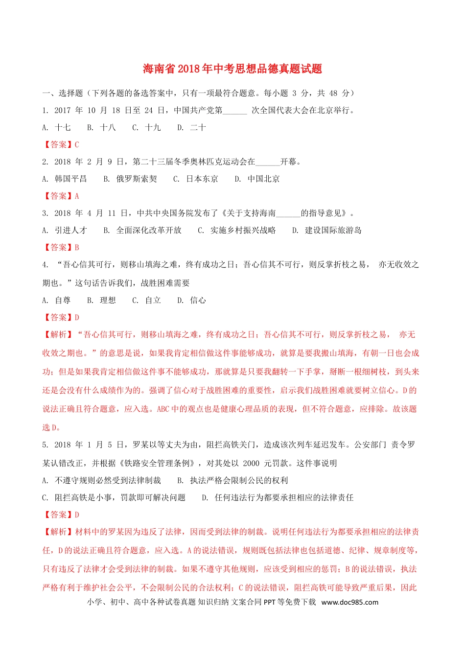 海南省2018年中考思想品德真题试题（含解析）.doc
