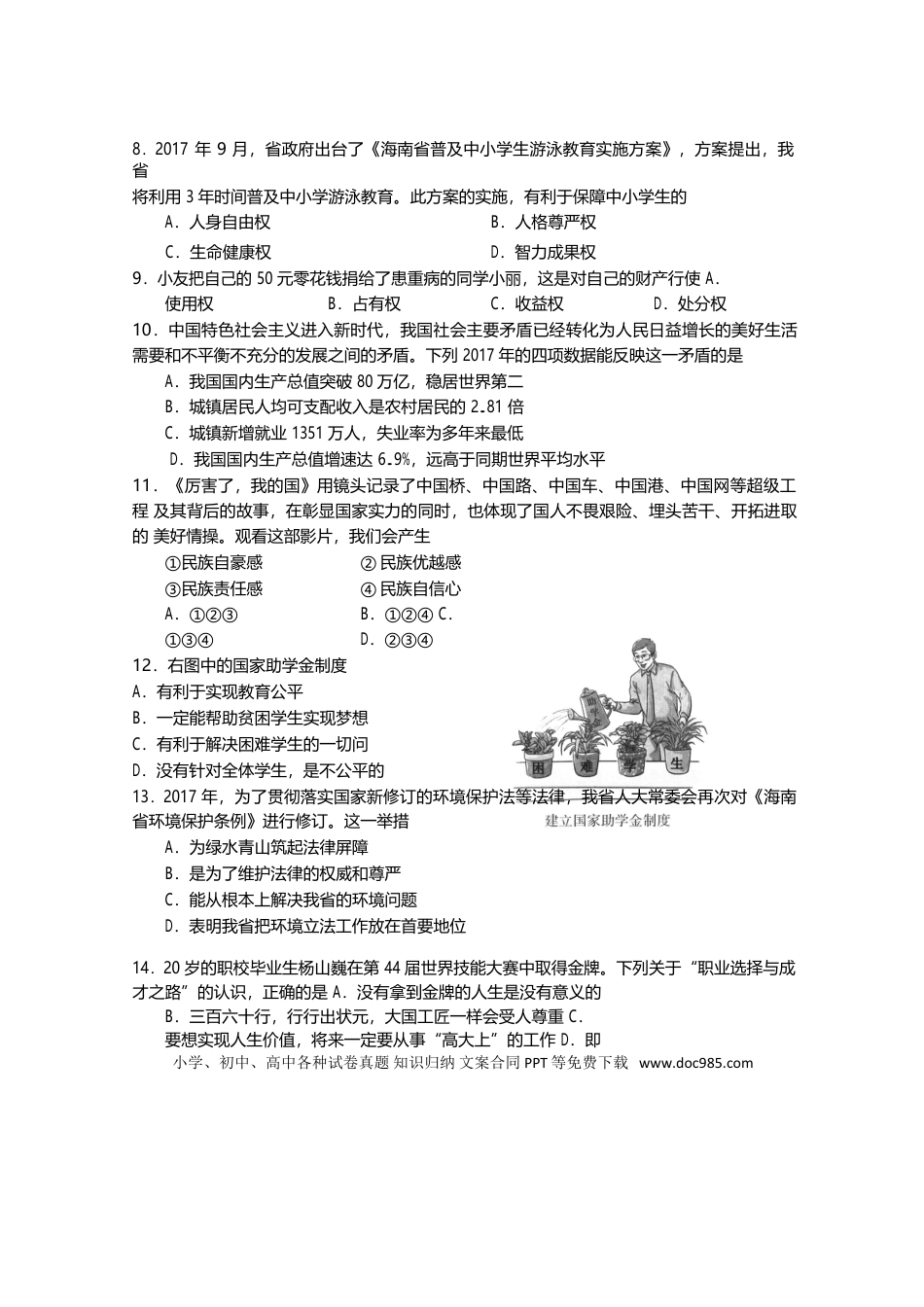 海南省2018年中考思想品德真题试题（含答案）.doc