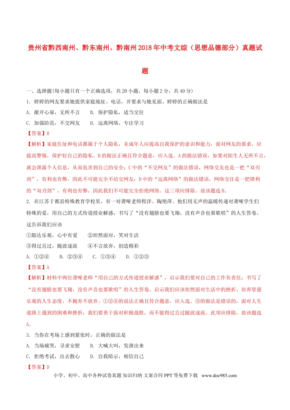 贵州省黔西南州、黔东南州、黔南州2018年中考文综（思想品德部分）真题试题（含解析）.doc