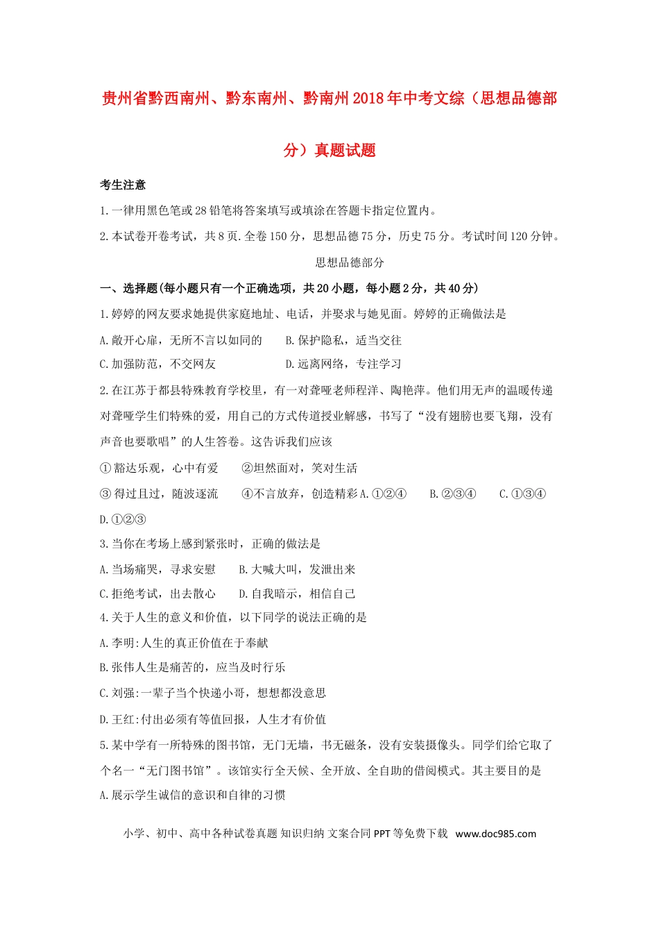 贵州省黔西南州、黔东南州、黔南州2018年中考文综（思想品德部分）真题试题（含答案）.doc
