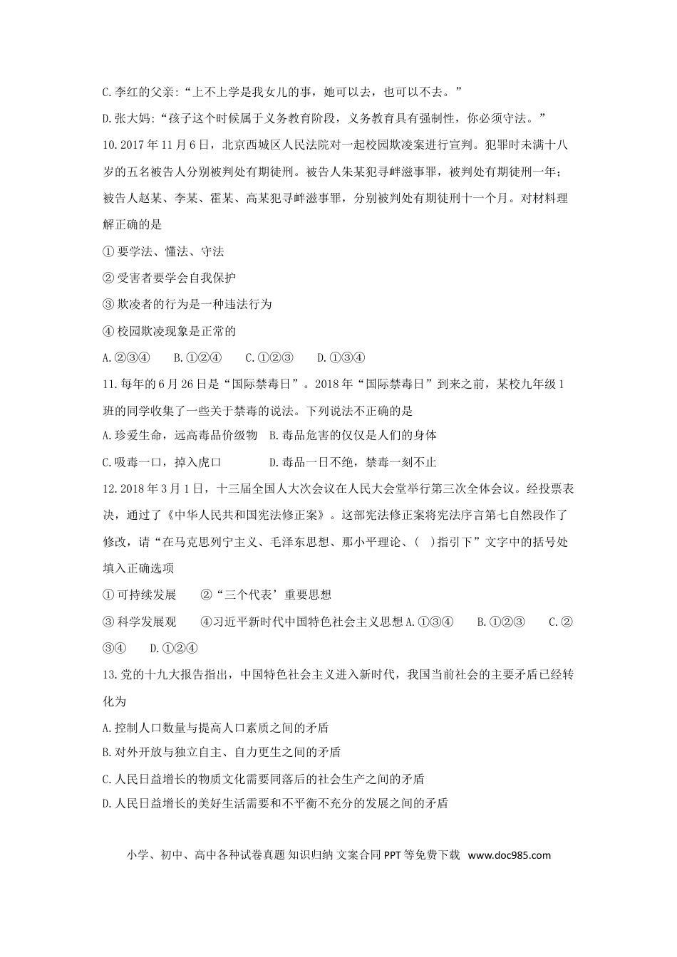 贵州省黔西南州、黔东南州、黔南州2018年中考文综（思想品德部分）真题试题（含答案）.doc