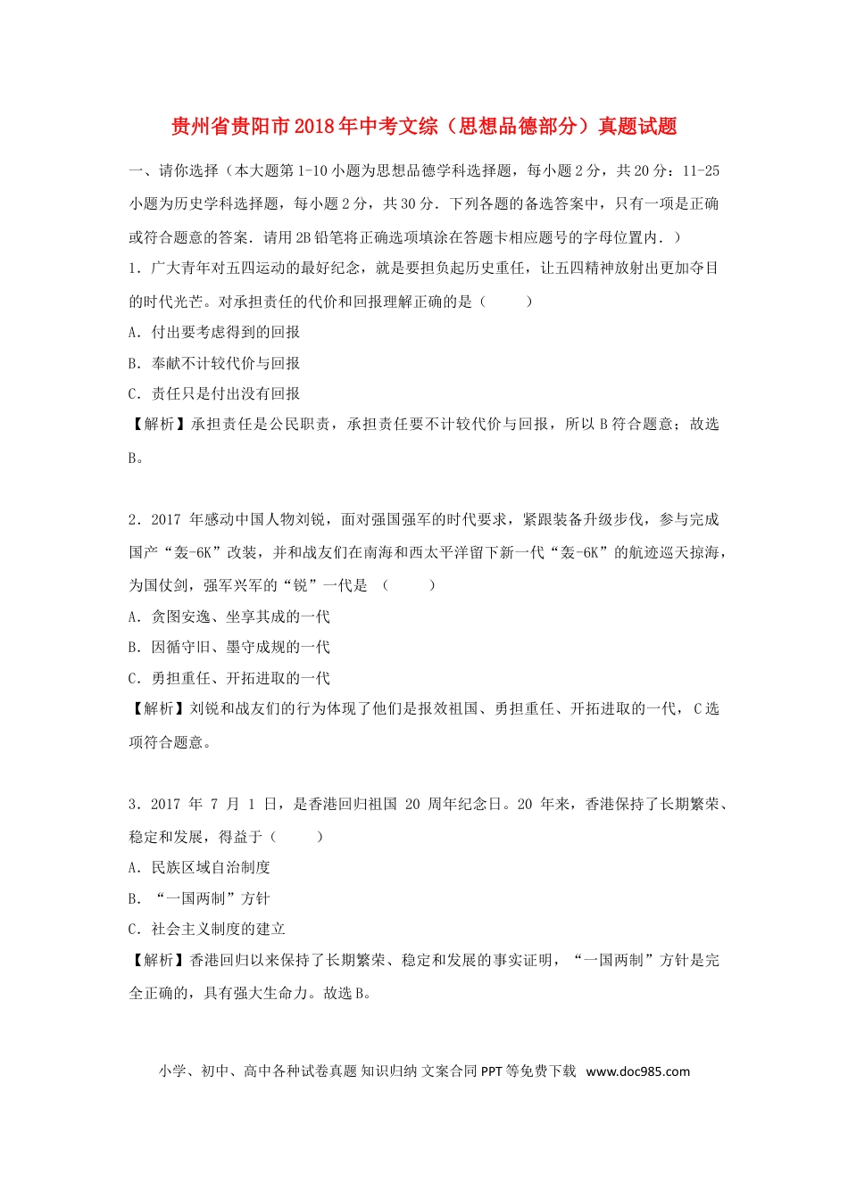 贵州省贵阳市2018年中考文综（思想品德部分）真题试题（含解析）.doc