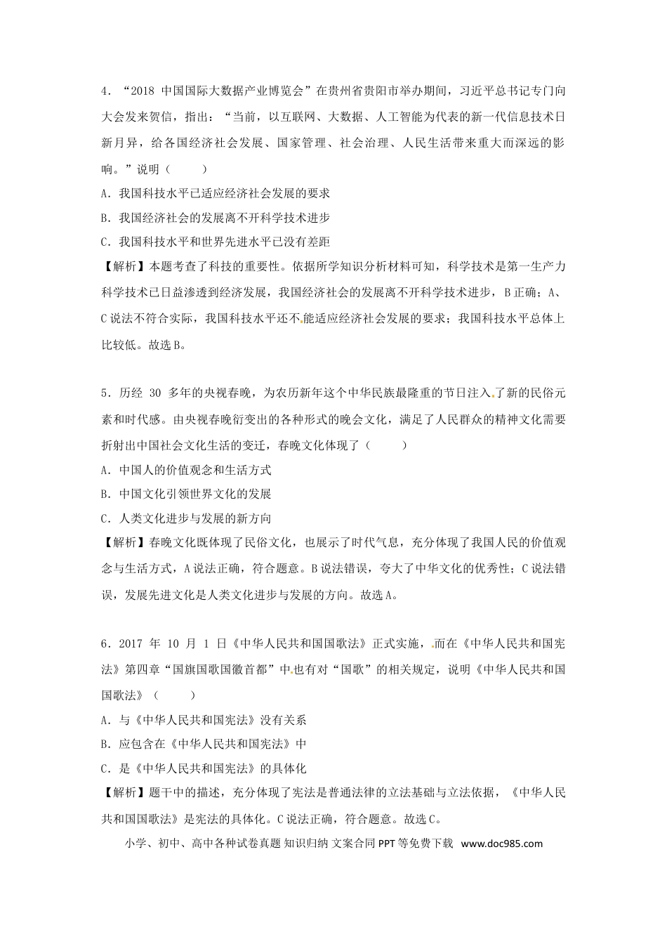 贵州省贵阳市2018年中考文综（思想品德部分）真题试题（含解析）.doc
