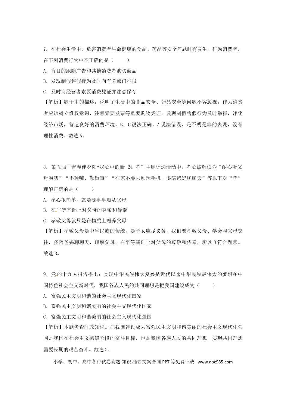 贵州省贵阳市2018年中考文综（思想品德部分）真题试题（含解析）.doc