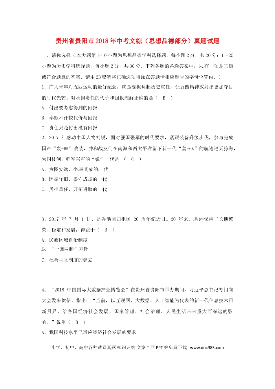 贵州省贵阳市2018年中考文综（思想品德部分）真题试题（含答案）.doc