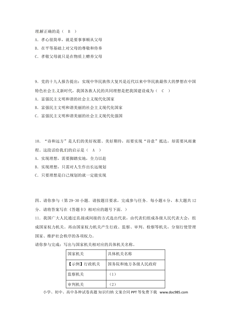 贵州省贵阳市2018年中考文综（思想品德部分）真题试题（含答案）.doc