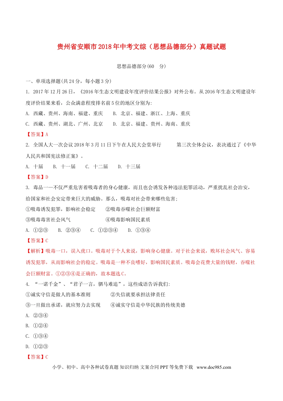 贵州省安顺市2018年中考文综（思想品德部分）真题试题（含解析）.doc