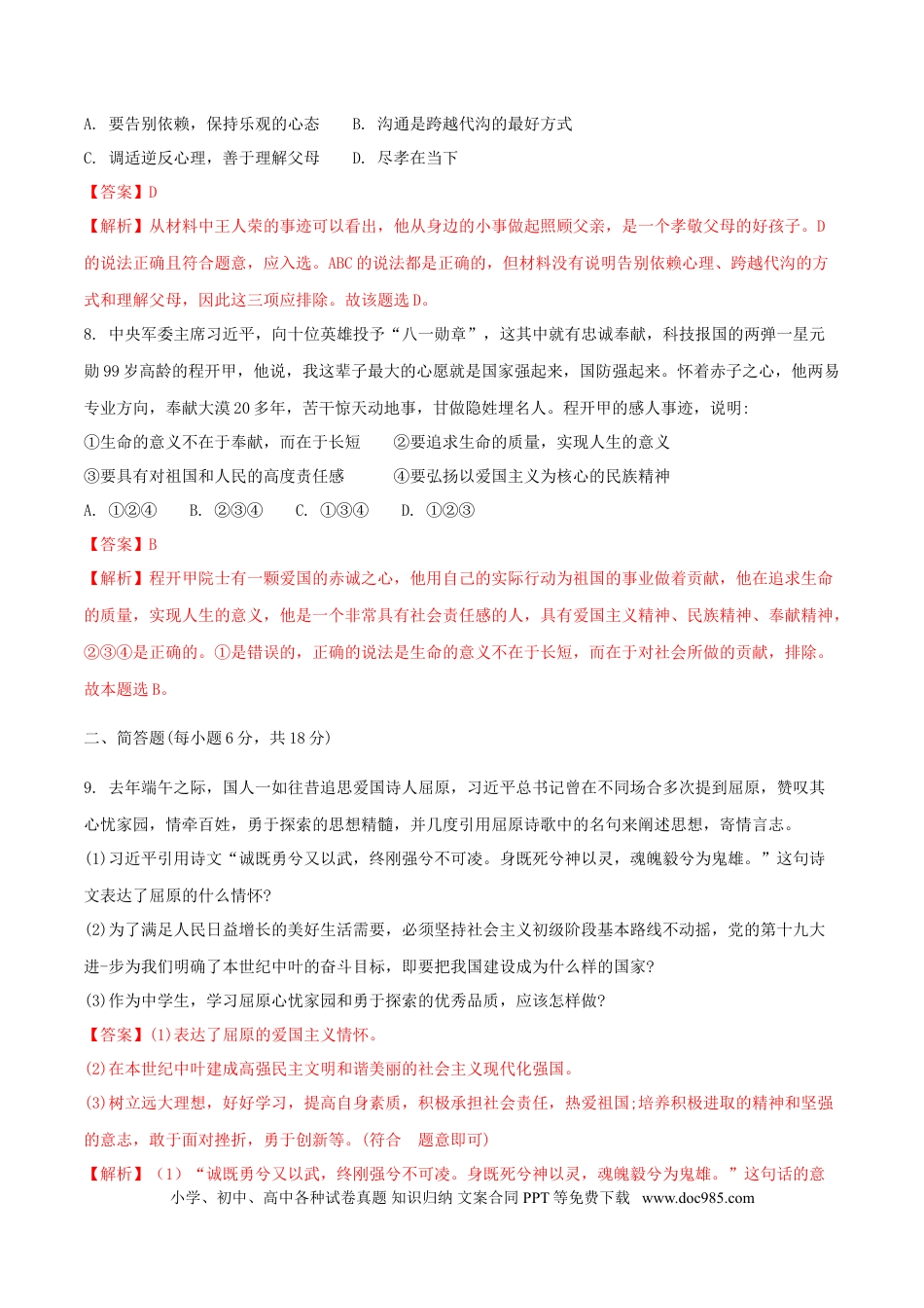 贵州省安顺市2018年中考文综（思想品德部分）真题试题（含解析）.doc