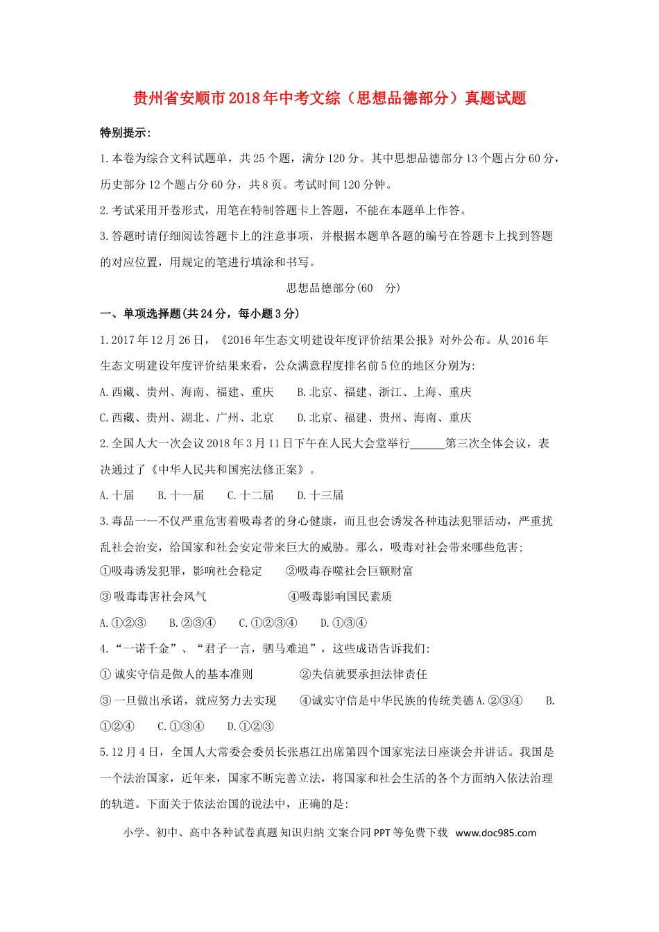 贵州省安顺市2018年中考文综（思想品德部分）真题试题（含答案）.doc