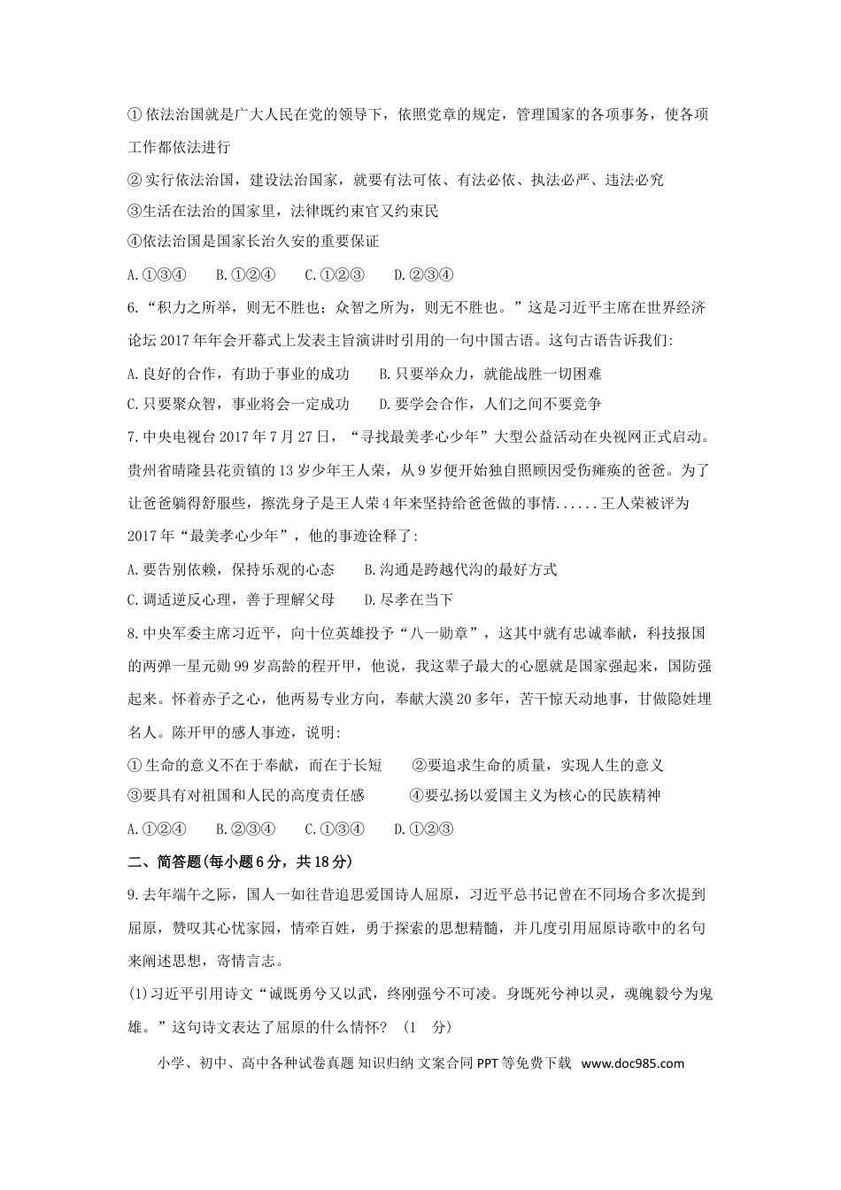 贵州省安顺市2018年中考文综（思想品德部分）真题试题（含答案）.doc