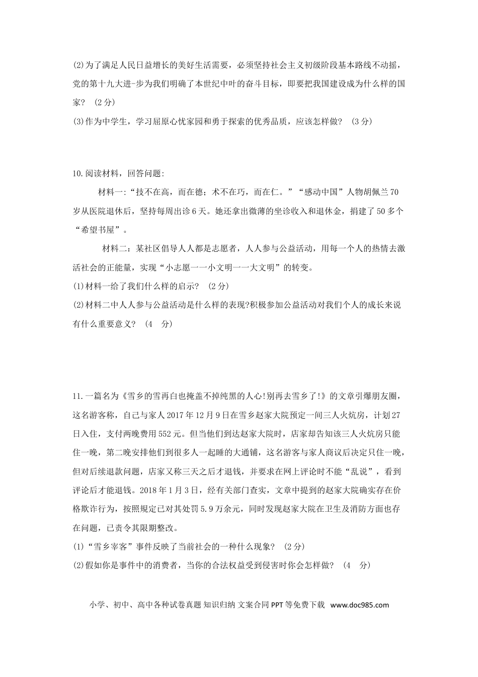 贵州省安顺市2018年中考文综（思想品德部分）真题试题（含答案）.doc