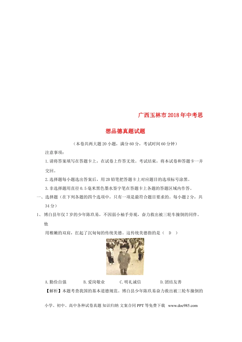 广西玉林市2018年中考思想品德真题试题（含解析）.doc