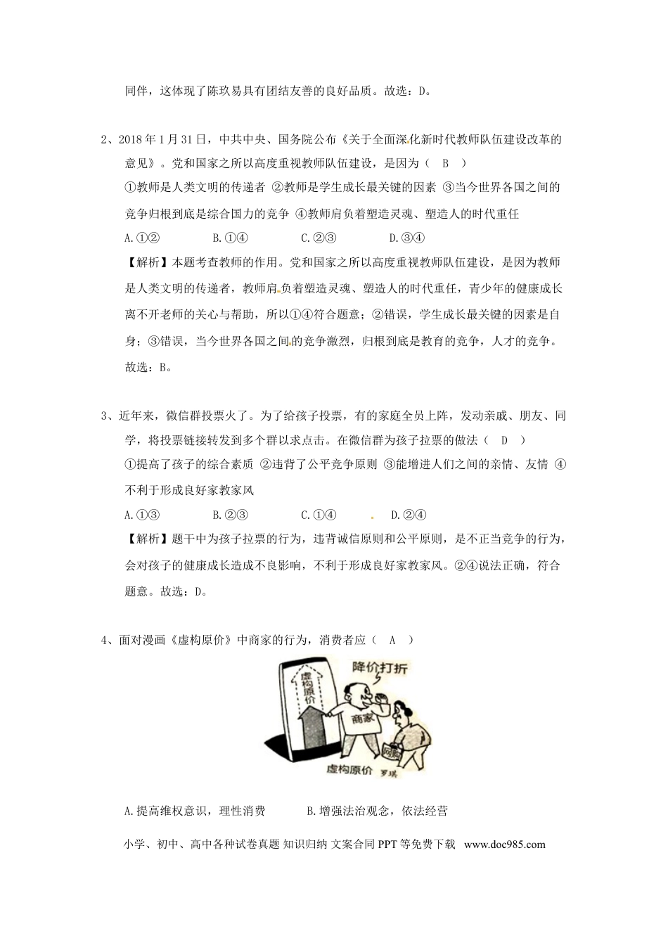 广西玉林市2018年中考思想品德真题试题（含解析）.doc