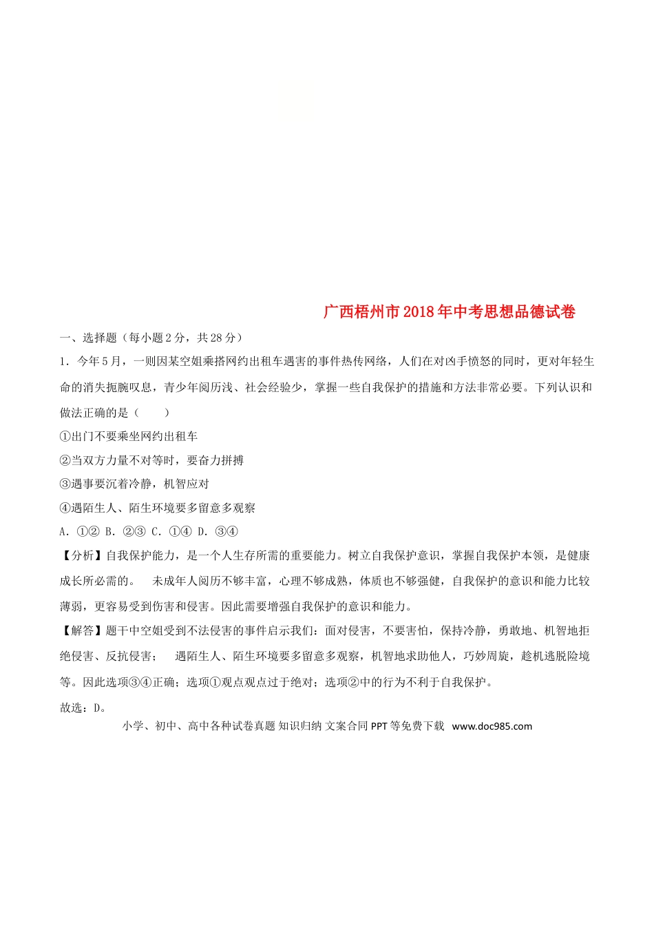 广西梧州市2018年中考思想品德真题试题（含解析）.doc