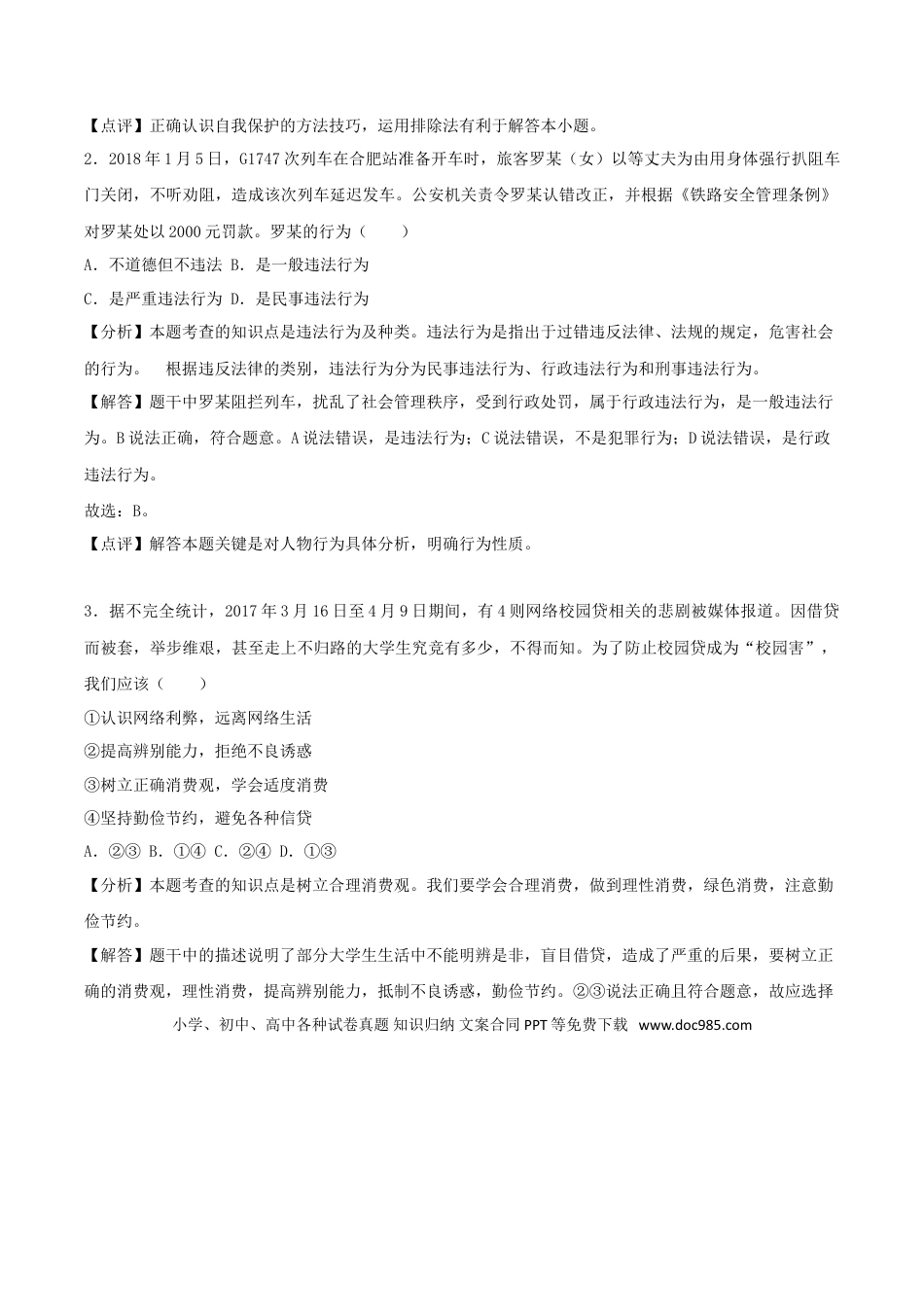 广西梧州市2018年中考思想品德真题试题（含解析）.doc