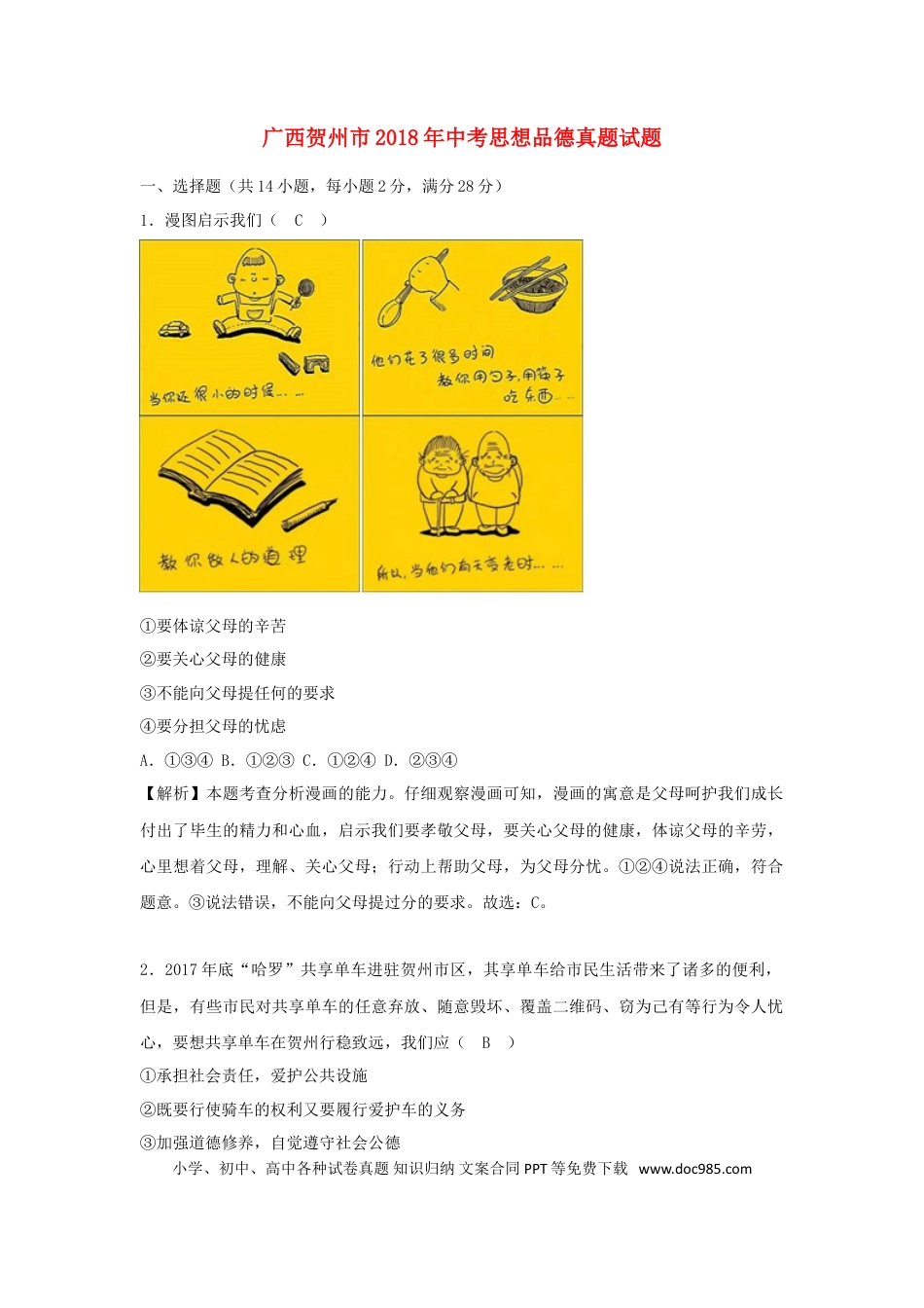 广西贺州市2018年中考思想品德真题试题（含解析）.doc