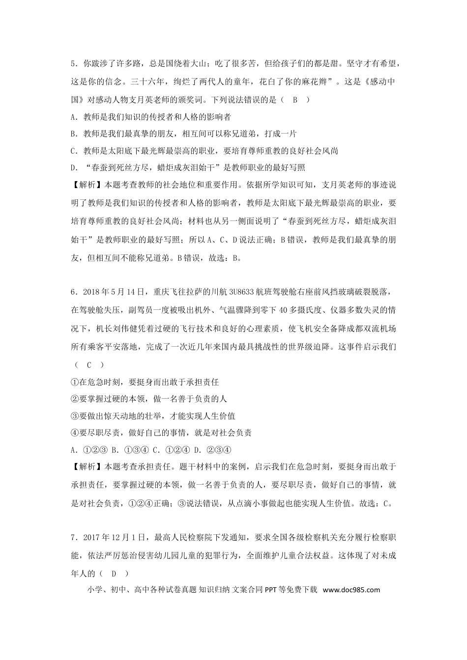 广西贺州市2018年中考思想品德真题试题（含解析）.doc