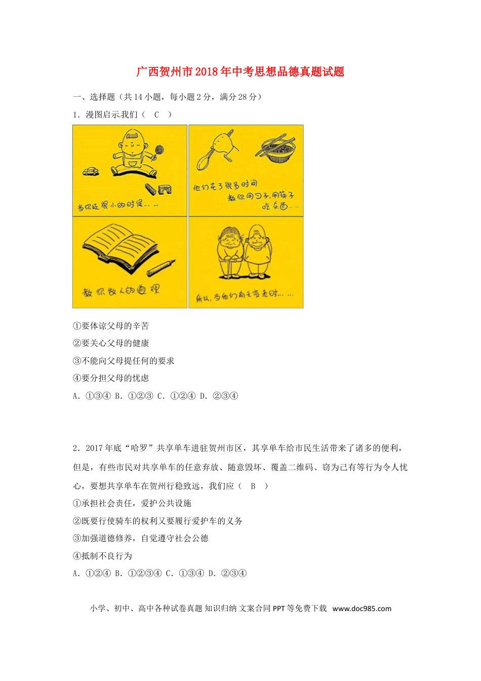 广西贺州市2018年中考思想品德真题试题（含答案）.doc
