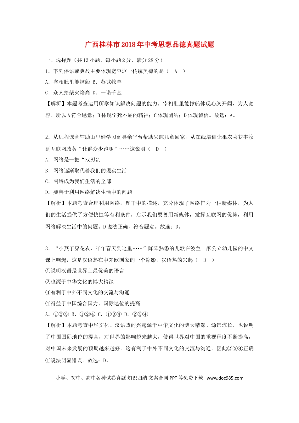 广西桂林市2018年中考思想品德真题试题（含解析）.doc