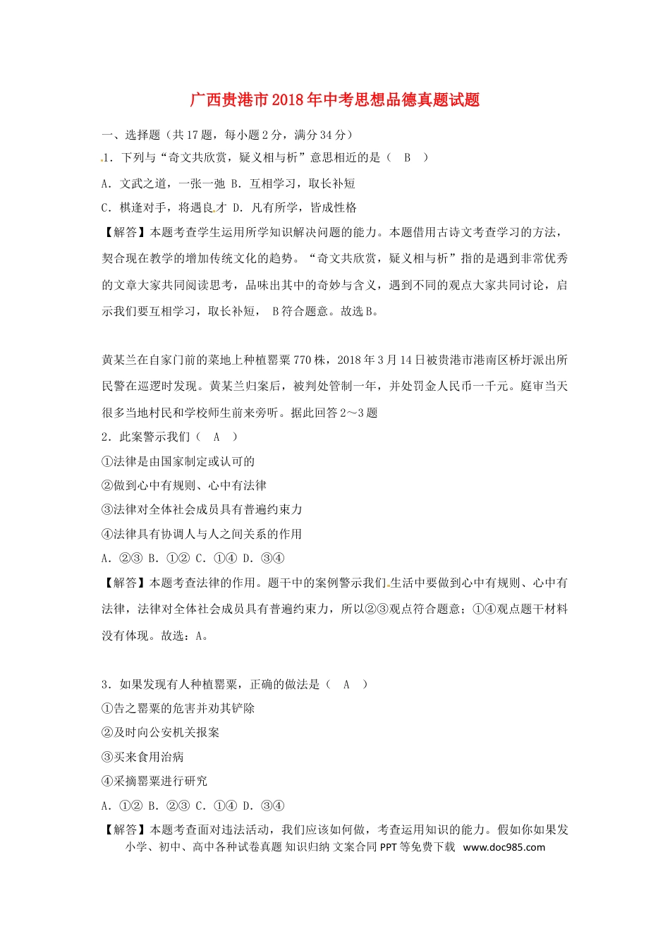 广西贵港市2018年中考思想品德真题试题（含解析）.doc