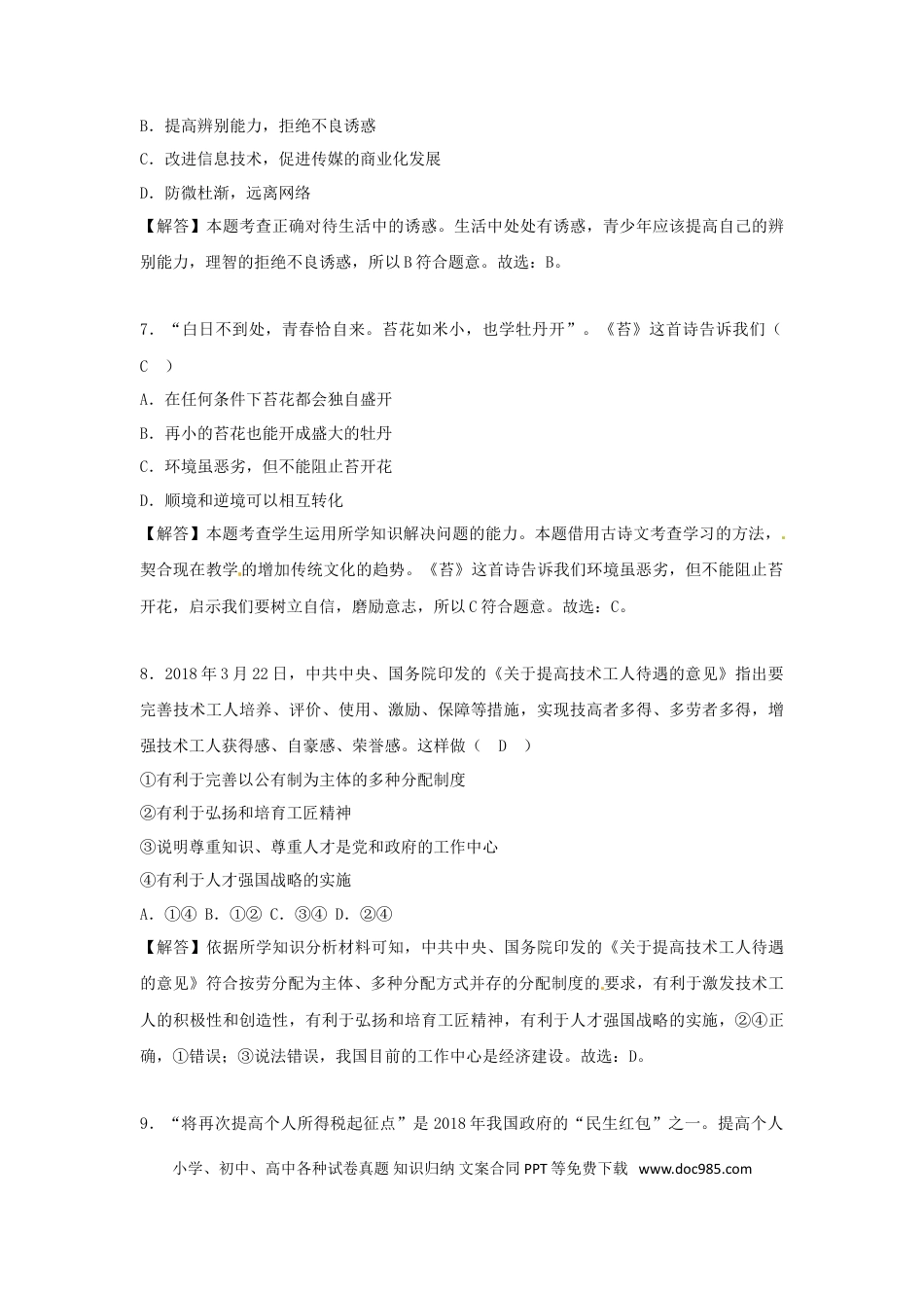 广西贵港市2018年中考思想品德真题试题（含解析）.doc