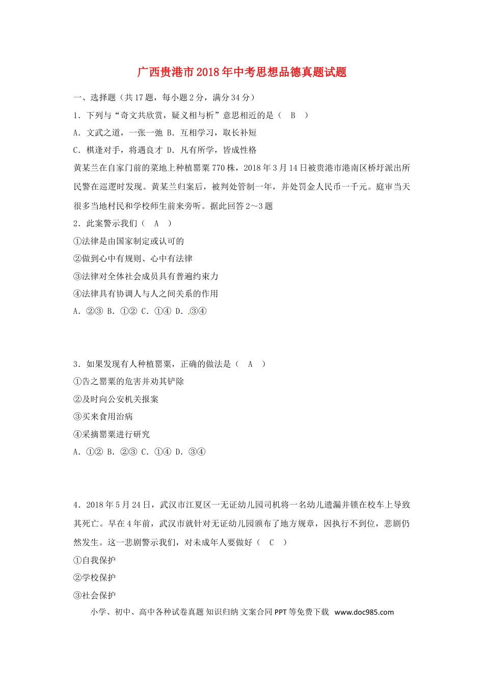 广西贵港市2018年中考思想品德真题试题（含答案）.doc