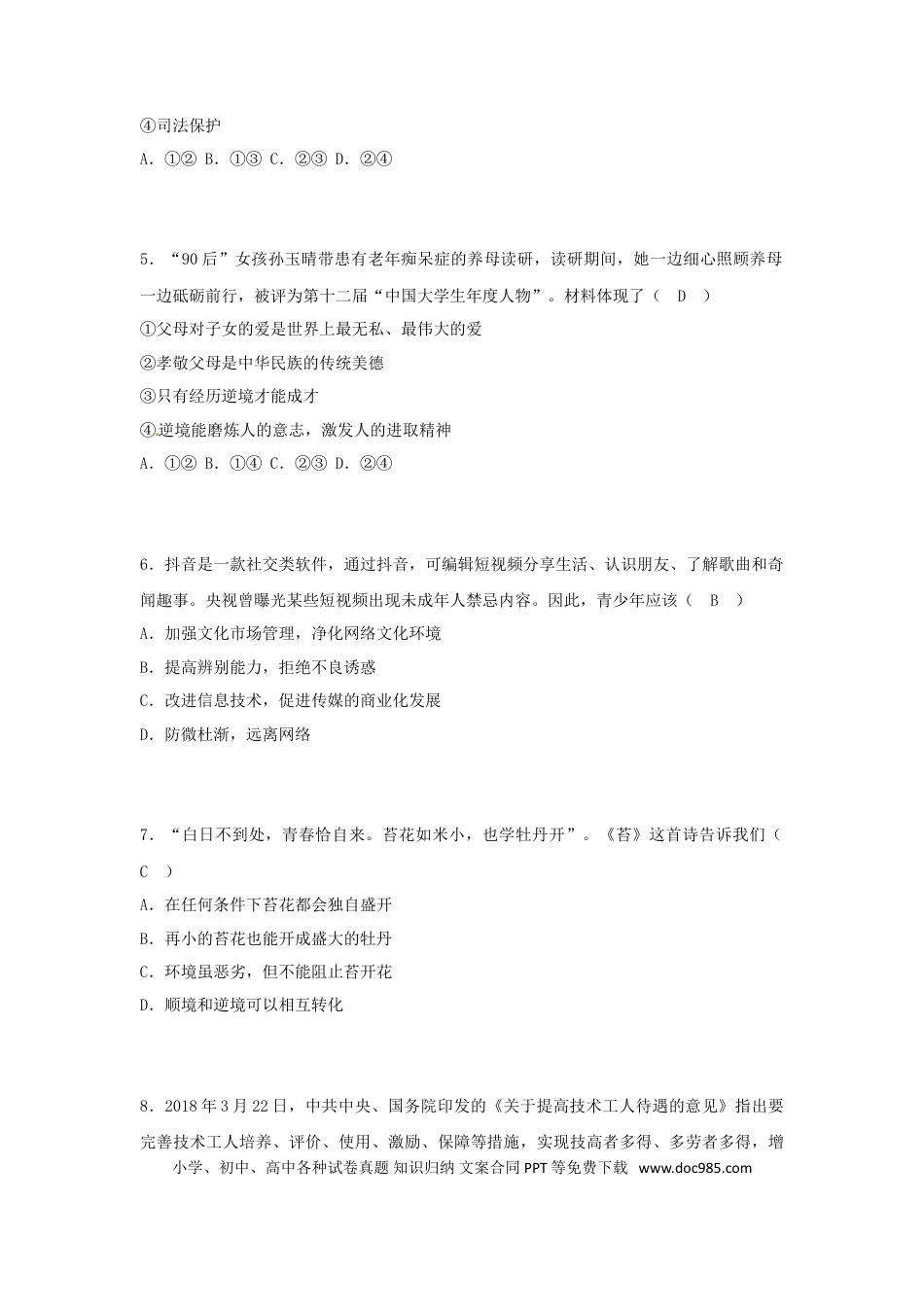 广西贵港市2018年中考思想品德真题试题（含答案）.doc