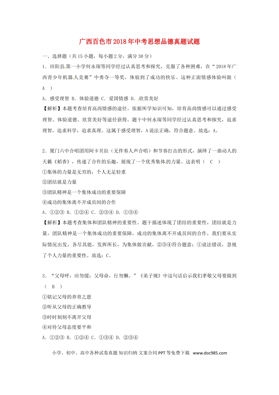 广西百色市2018年中考思想品德真题试题（含解析）.doc