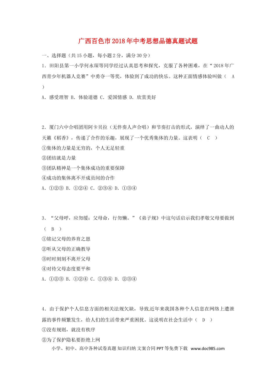 广西百色市2018年中考思想品德真题试题（含答案）.doc