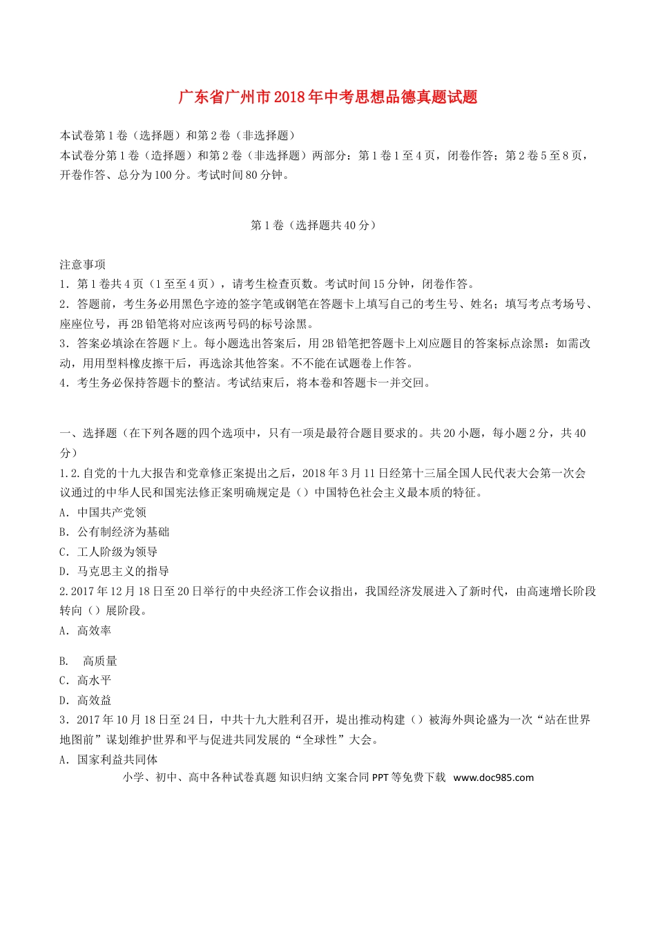 广东省广州市2018年中考思想品德真题试题（含答案）.doc