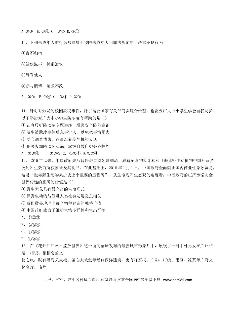 广东省广州市2018年中考思想品德真题试题（含答案）.doc