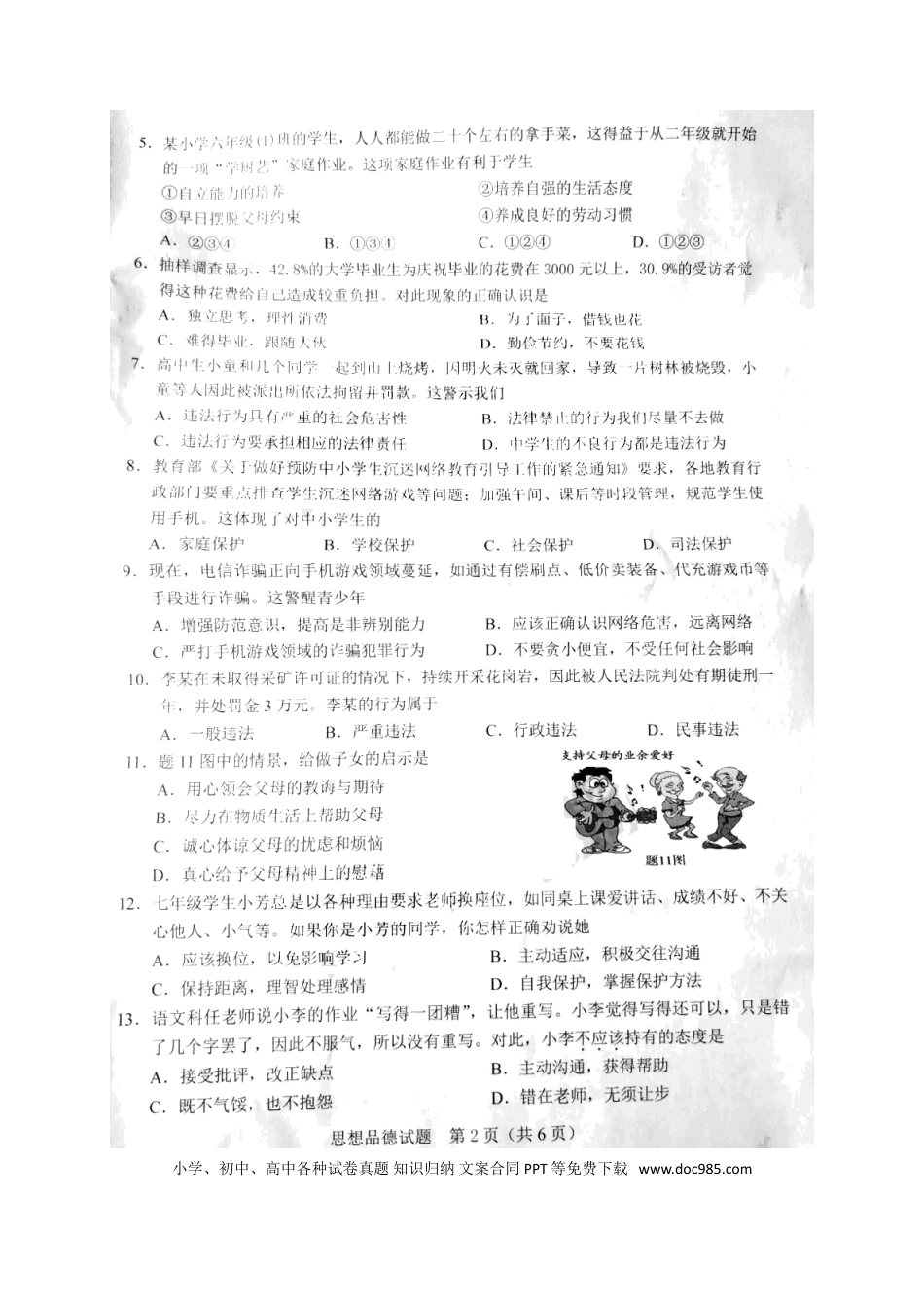 广东省2018年中考思想品德真题试题（扫描版，含答案）.doc