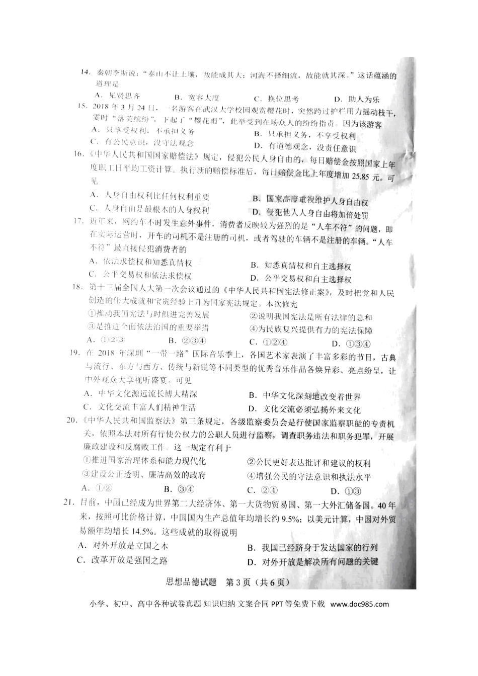 广东省2018年中考思想品德真题试题（扫描版，含答案）.doc