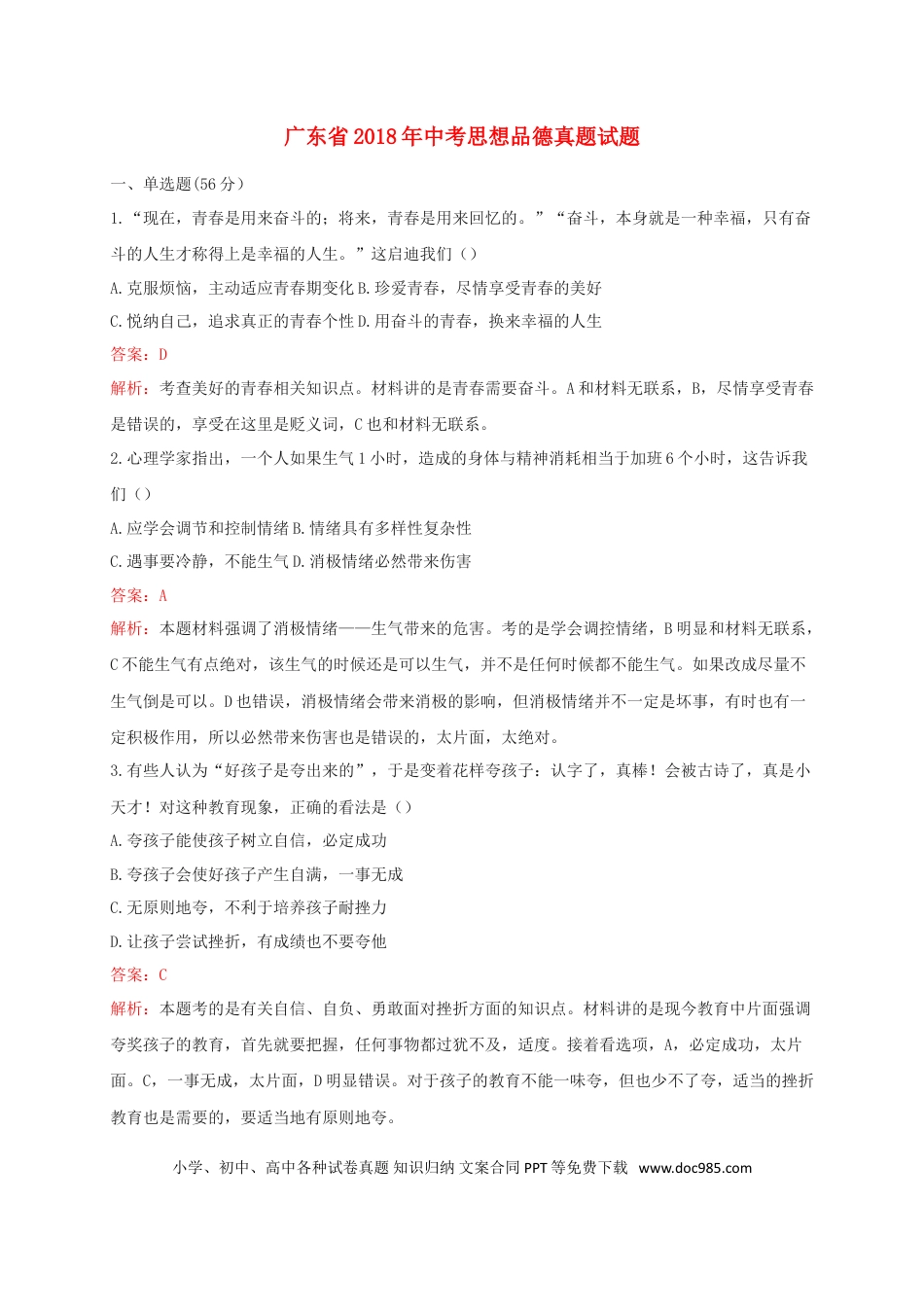 广东省2018年中考思想品德真题试题（含解析）.doc