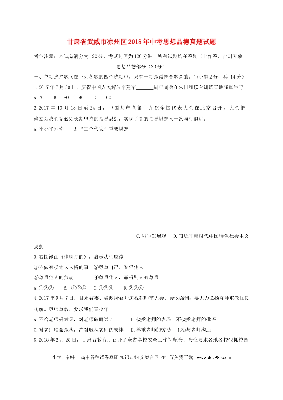 甘肃省武威市凉州区2018年中考思想品德真题试题（含答案）.doc