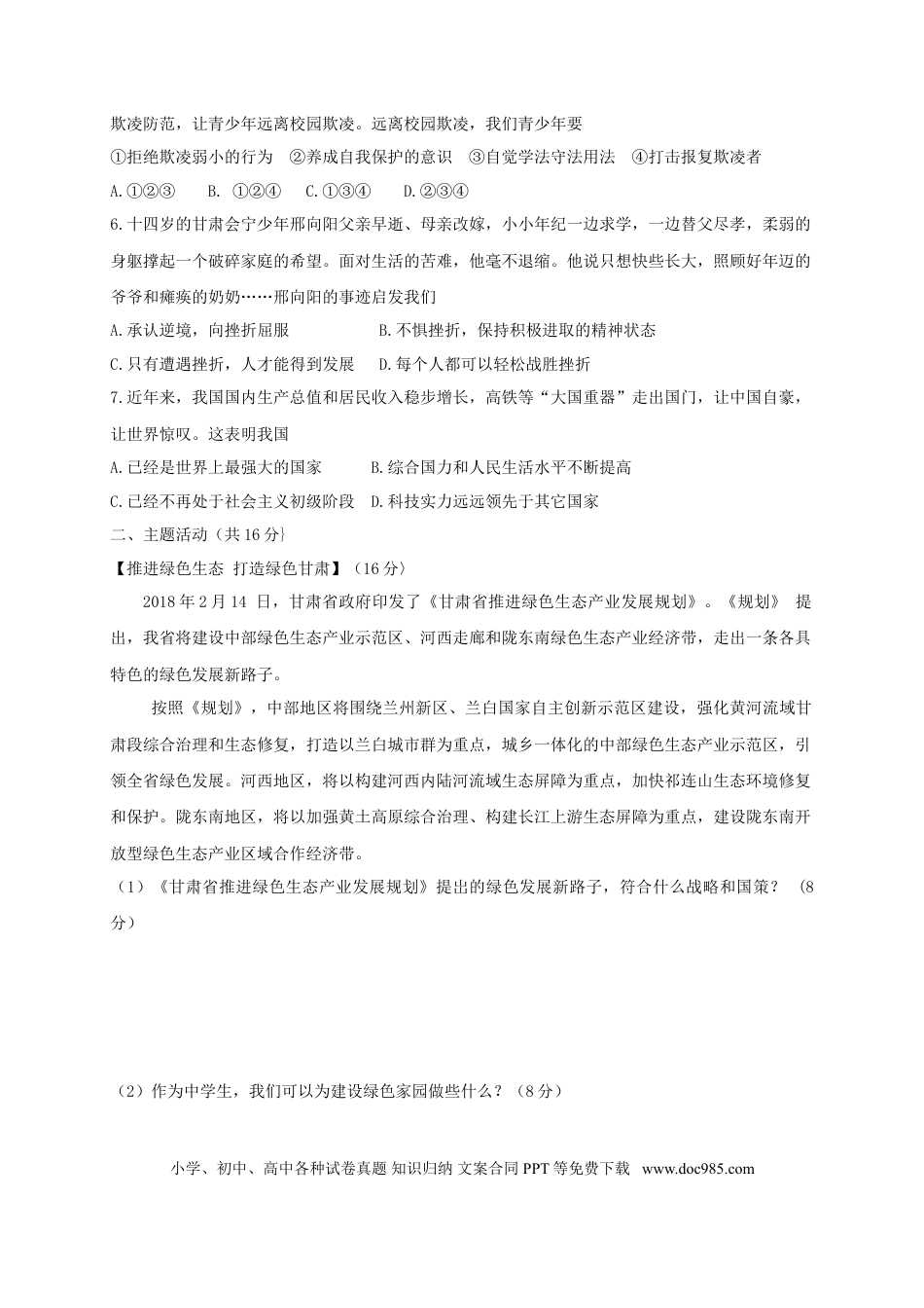 甘肃省武威市凉州区2018年中考思想品德真题试题（含答案）.doc