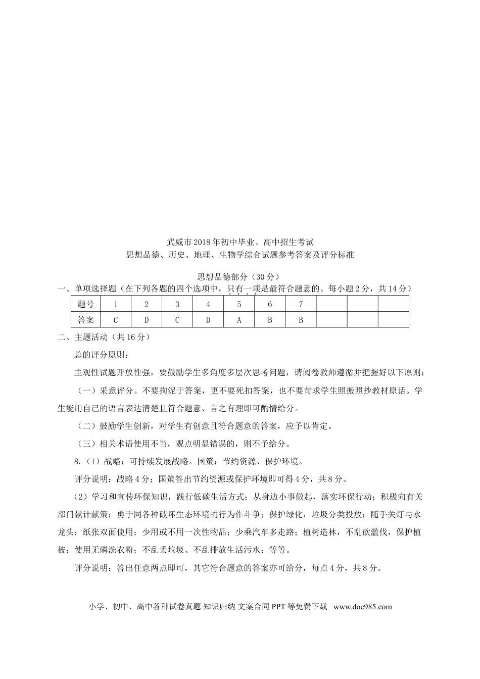 甘肃省武威市凉州区2018年中考思想品德真题试题（含答案）.doc