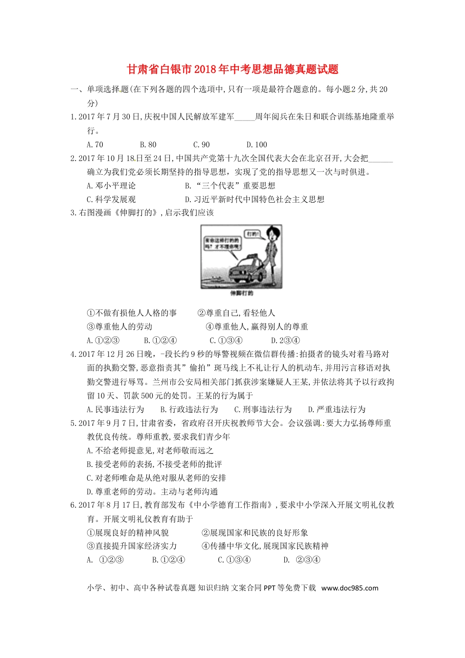 甘肃省白银市2018年中考思想品德真题试题（含答案）.doc