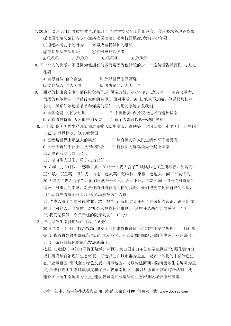 甘肃省白银市2018年中考思想品德真题试题（含答案）.doc