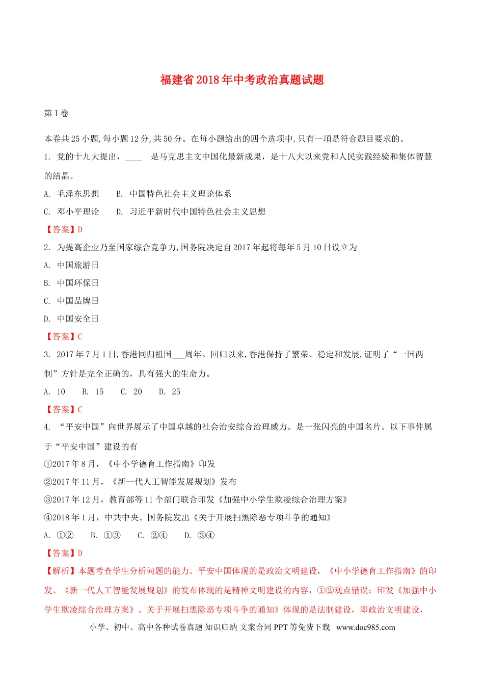 福建省2018年中考政治真题试题（含解析）.doc