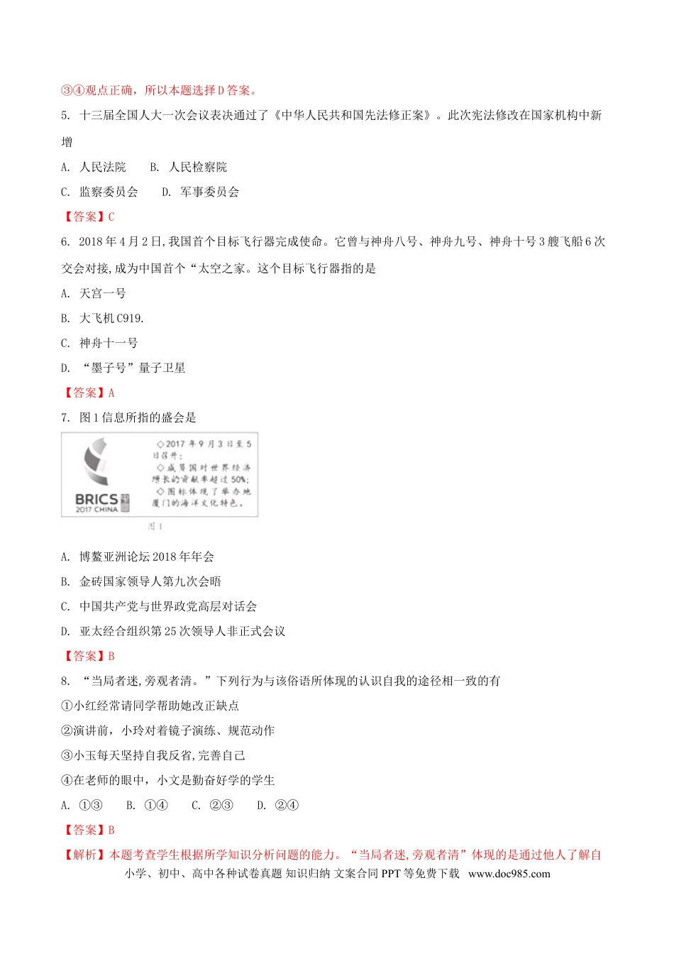 福建省2018年中考政治真题试题（含解析）.doc