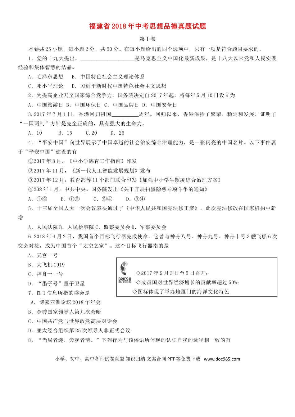 福建省2018年中考思想品德真题试题（含答案）.doc
