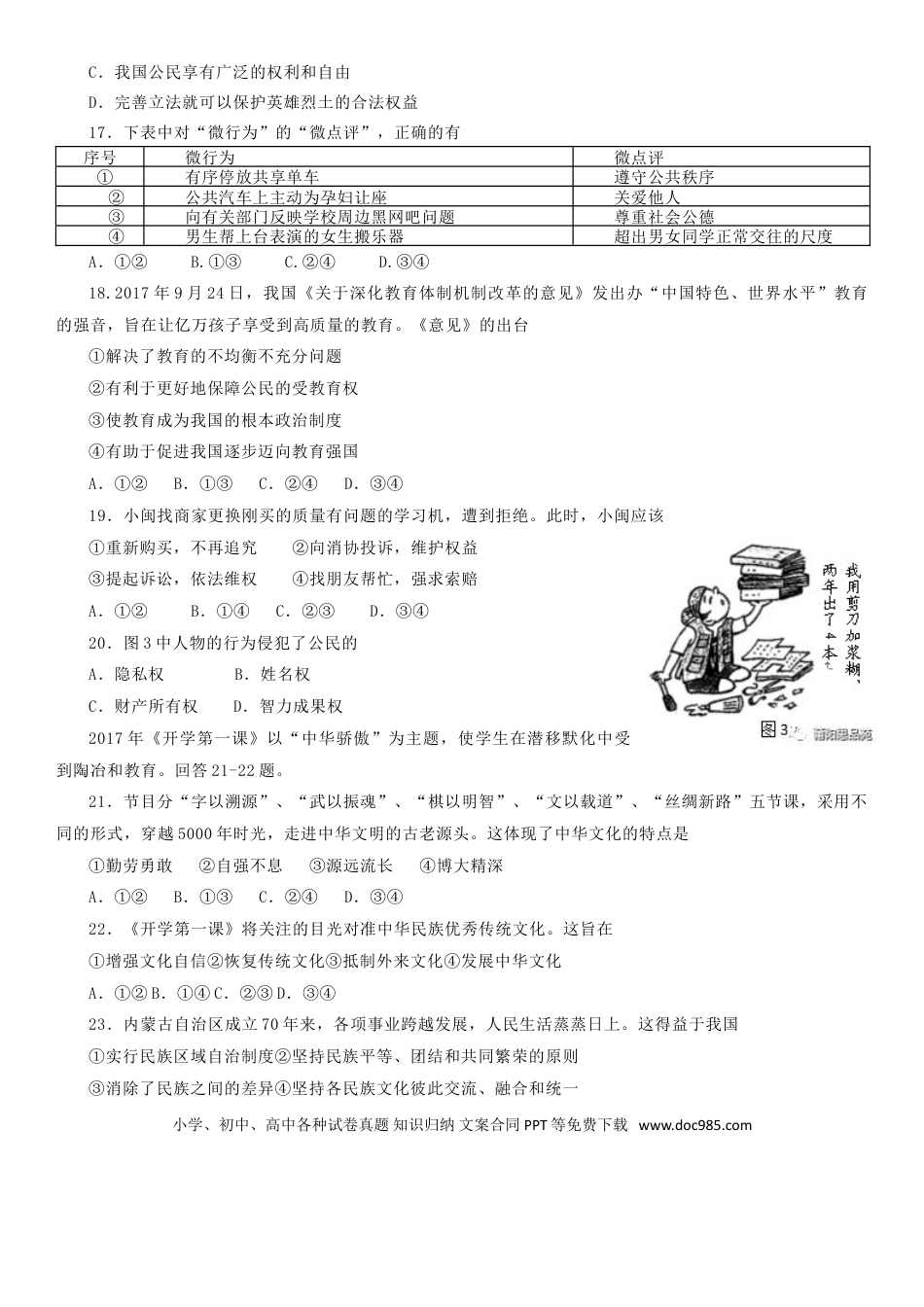 福建省2018年中考思想品德真题试题（含答案）.doc