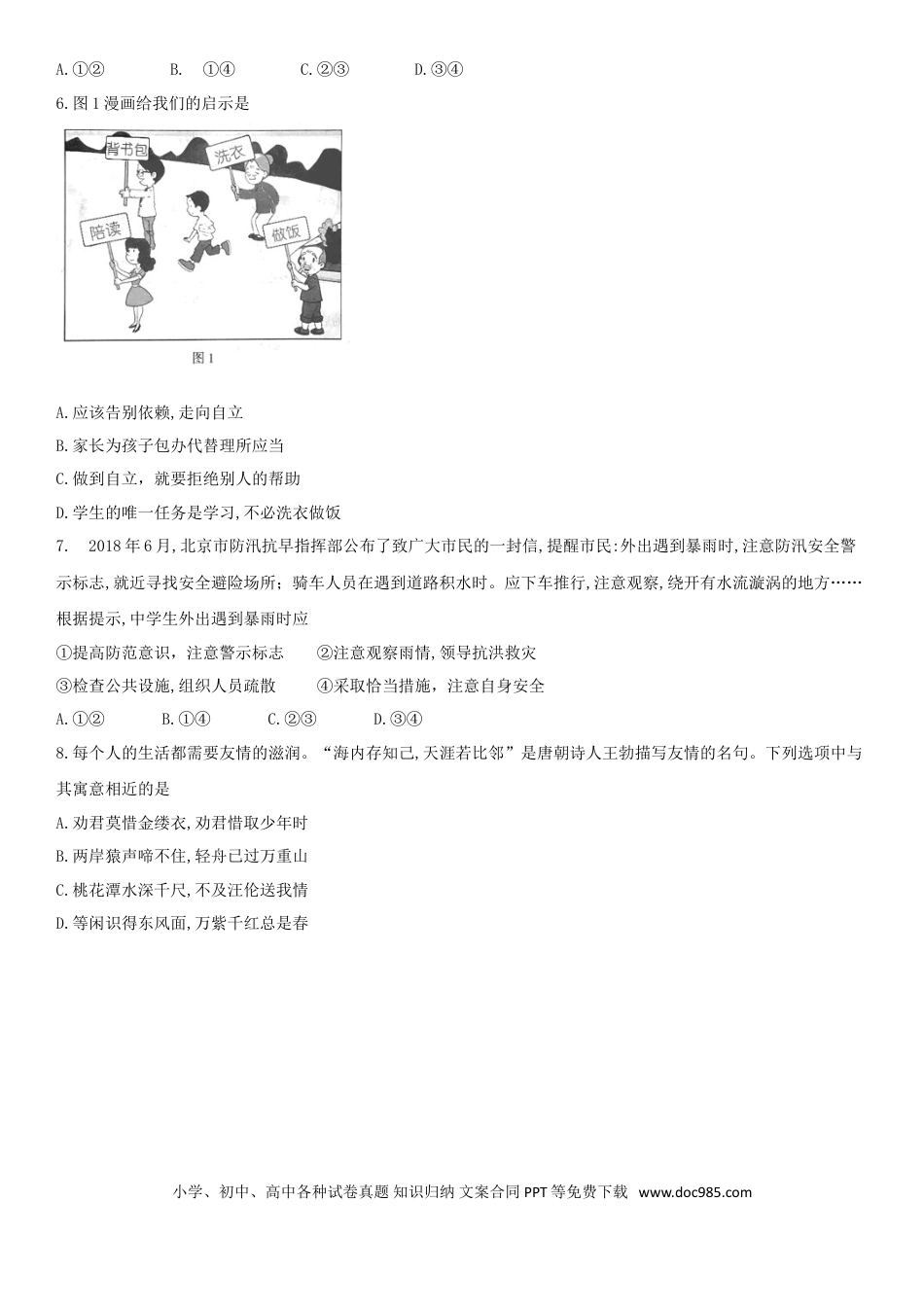 北京市2018年中考思想品德真题试题（含解析）.doc