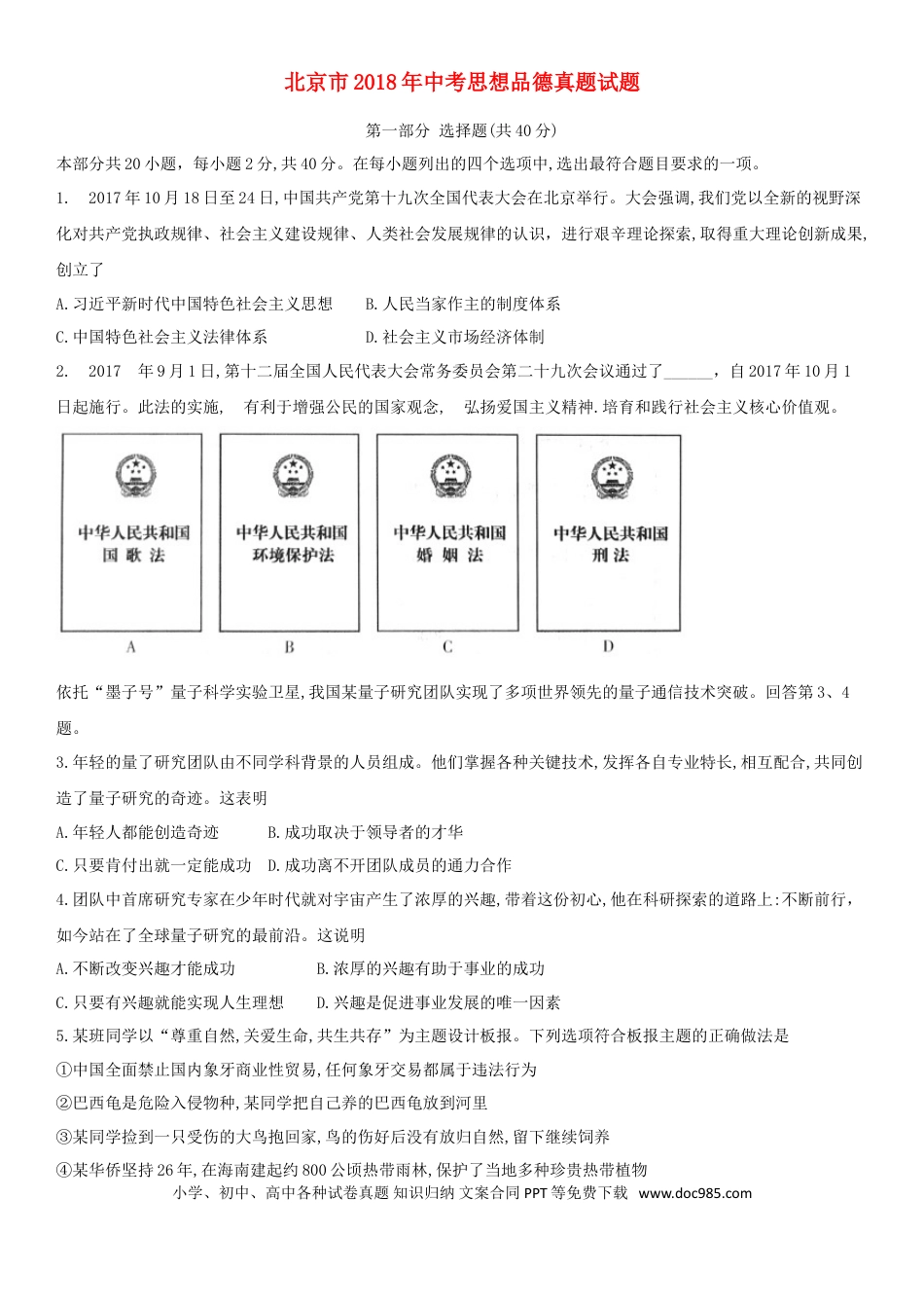 北京市2018年中考思想品德真题试题（含答案）.doc